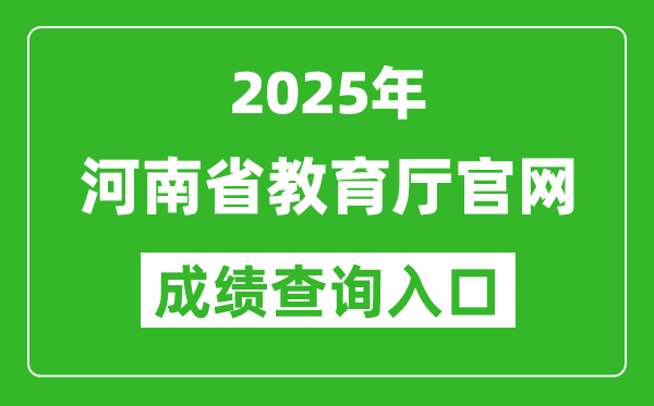 2025年河南省教育厅官网成绩查询入口:http://jyt.henan.gov.cn/