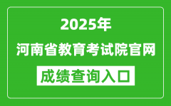 2025年河南省教育考试院官网成绩查询入口:http://www.haeea.cn