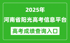 2025年河南省阳光高考信息平台官网成绩查询入口:https://gaokao.haedu.cn/