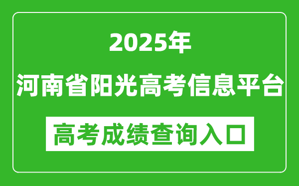 2025年河南省阳光高考信息平台官网成绩查询入口:https://gaokao.haedu.cn/