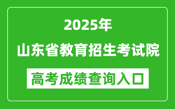 2025年山东省教育招生考试院官网成绩查询入口:http://www.sdzk.cn/