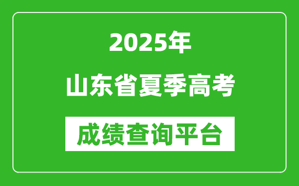 2025年山东省2025年夏季高考成绩查询平台官网入口:https://cx.sdzk.cn