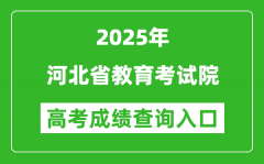 2025年河北省教育考试院官网成绩查询入口:www.hebeea.edu.cn