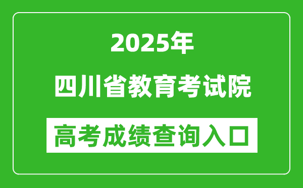 2025年四川省教育考试院官网成绩查询入口:http://www.sceea.cn