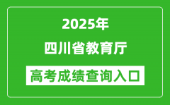 2025年四川省教育厅官网成绩查询入口:http://edu.sc.gov.cn