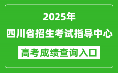 2025年四川省招生考试指导中心官网成绩查询入口:http://www.sceeic.cn