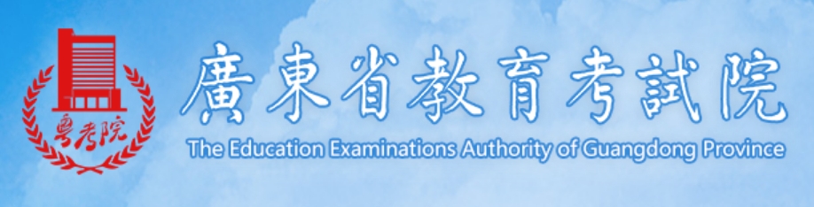 2025年广东省教育考试院官网成绩查询入口:https://eea.gd.gov.cn/
