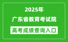 2025年广东省教育考试院官网成绩查询入口:https://eea.gd.gov.cn/