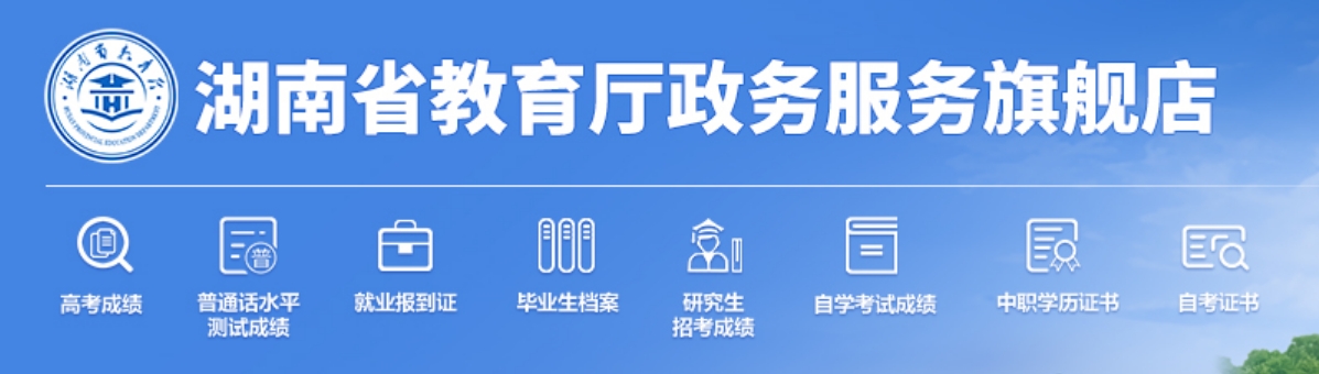 2025年湖南省教育厅官网成绩查询入口:http://jyt.hunan.gov.cn/