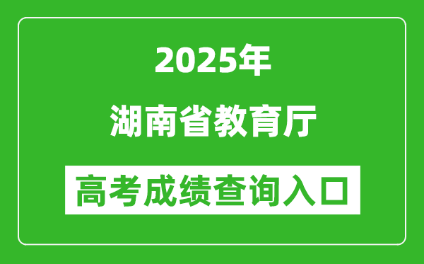 2025年湖南省教育厅官网成绩查询入口:http://jyt.hunan.gov.cn/
