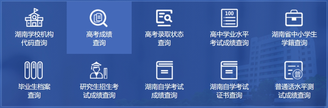 2025年湖南省教育厅政务服务旗舰店成绩查询入口:http://zwfw-new.hunan.gov.cn/hnzwfw/1/186/196/index.htm