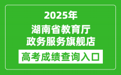 2025年湖南省教育厅政务服务旗舰店成绩查询入口:http://zwfw-new.hunan.gov.cn/hnzwfw