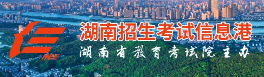 2025年湖南招生考试信息港官网成绩查询入口:https://www.hneeb.cn/