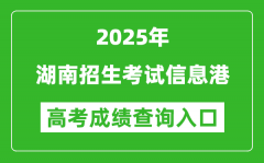 2025年湖南招生考试信息港官网成绩查询入口:https://www.hneeb.cn/