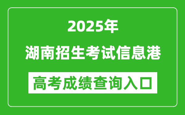 2025年湖南招生考试信息港官网成绩查询入口:https://www.hneeb.cn/
