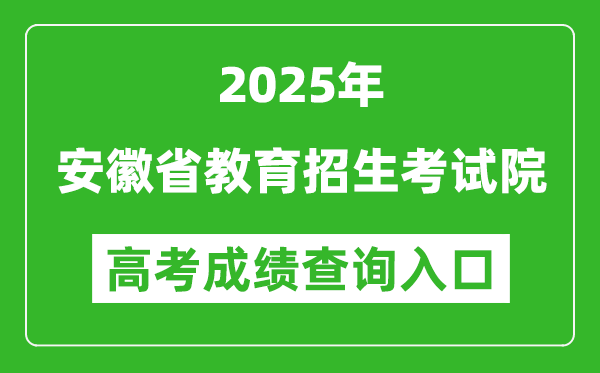 2025年安徽省教育招生考试院官网成绩查询入口:www.ahzsks.cn