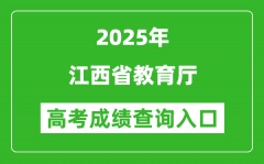 2025年江西省教育厅官网成绩查询入口:http://jyt.jiangxi.gov.cn/