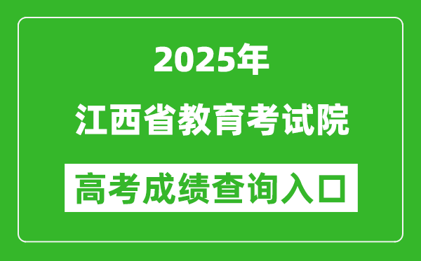 2025年江西省教育考试院官网成绩查询入口:http://www.jxeea.cn/