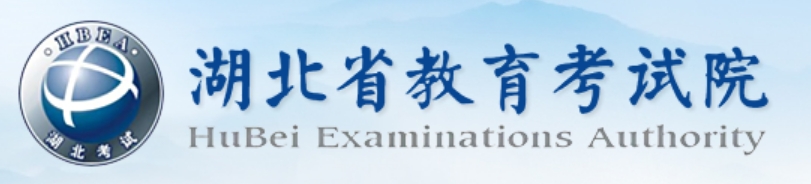 2025年湖北省教育考试院官网成绩查询入口:http://www.hbea.edu.cn
