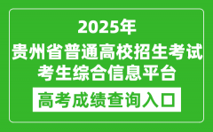 2025年贵州省普通高校招生考试考生综合信息平台成绩查询入口:http://gkks.eaagz.org.cn