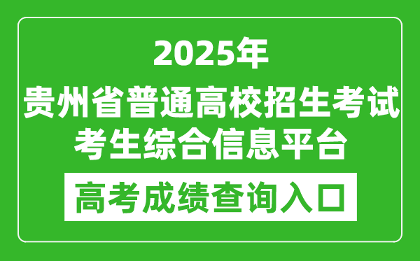 2025年贵州省普通高校招生考试考生综合信息平台成绩查询入口:http://gkks.eaagz.org.cn