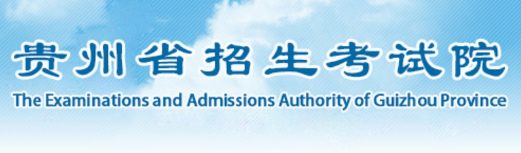 2025年贵州省招生考试院官网成绩查询入口:http://zsksy.guizhou.gov.cn