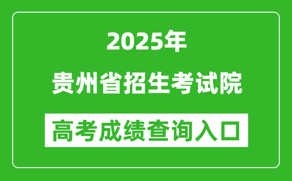 2025年贵州省招生考试院官网成绩查询入口:http://zsksy.guizhou.gov.cn