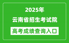 2025年云南省招生考试院官网成绩查询入口:www.ynzs.cn