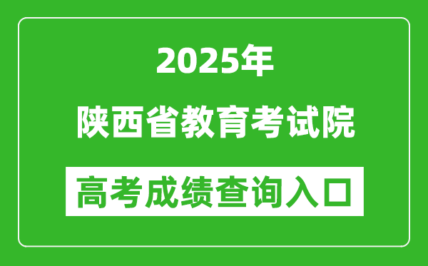 2025年陕西省教育考试院官网成绩查询入口:https://www.sneea.cn