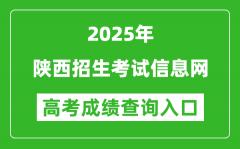 2025年陕西招生考试信息网官网成绩查询入口:https://www.sneac.com