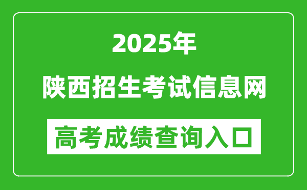 2025年陕西招生考试信息网官网成绩查询入口:https://www.sneac.com