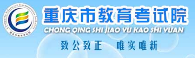 2025年重庆市教育考试院官网成绩查询入口:https://www.cqksy.cn/