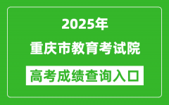 2025年重庆市教育考试院官网成绩查询入口:https://www.cqksy.cn/
