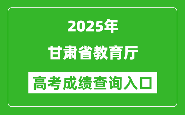 2025年甘肃省教育厅官网成绩查询入口:http://jyt.gansu.gov.cn