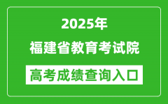 2025年福建省教育考试院官网成绩查询入口:https://www.eeafj.cn/