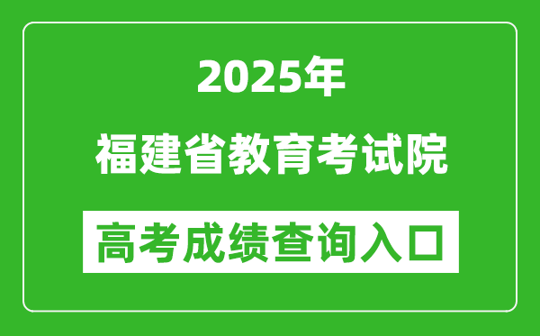 2025年福建省教育考试院官网成绩查询入口:https://www.eeafj.cn/