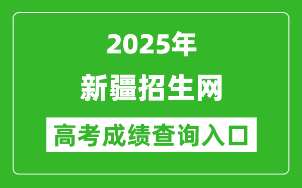 2025年新疆招生网官网成绩查询入口:https://www.xjzk.gov.cn