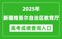 2025年新疆维吾尔自治区教育厅官网成绩查询入口:https://jyt.xinjiang.gov.cn
