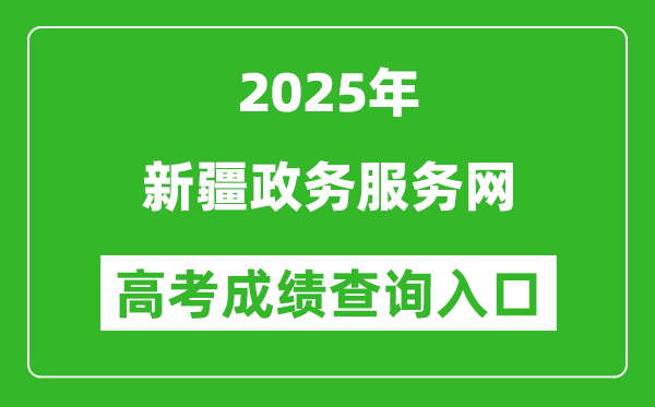 2025年新疆政务服务网官网成绩查询入口:https://zwfw.xinjiang.gov.cn