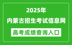 2025年内蒙古招生考试信息网官网成绩查询入口:https://www.nm.zsks.cn