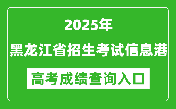 2025年黑龙江省招生考试信息港官网成绩查询入口:https://www.lzk.hl.cn