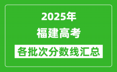 2025年福建高考各批次分数线汇总（含一本,二本,专科分数线）