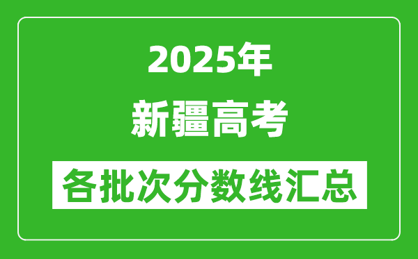 2025年新疆高考各批次分数线汇总(含一本,二本,专科分数线)