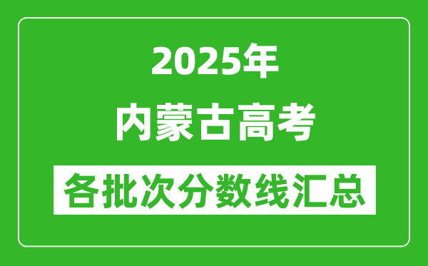 2025年内蒙古高考各批次分数线汇总(含一本,二本,专科分数线)