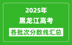 2025年黑龙江高考各批次分数线汇总（含一本,二本,专科分数线）