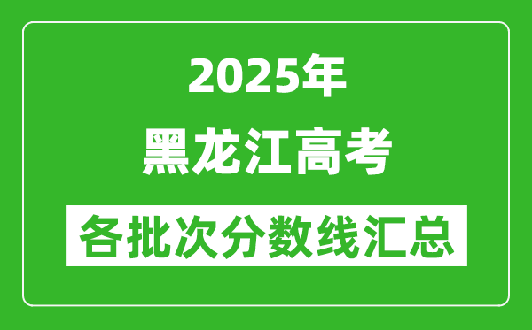 2025年黑龙江高考各批次分数线汇总(含一本,二本,专科分数线)