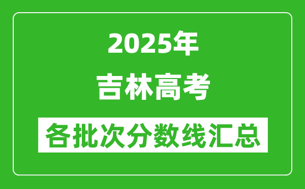 2025年吉林高考各批次分数线汇总(含一本,二本,专科分数线)