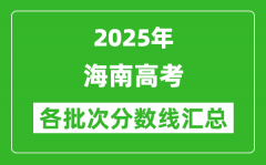 2025年海南高考各批次分数线汇总（含一本,二本,专科分数线）