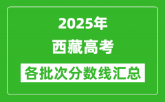 2025年西藏高考各批次分数线汇总（含一本,二本,专科分数线）