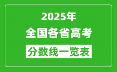 2025年全国各省高考分数线一览表（含一本,二本,专科分数线）